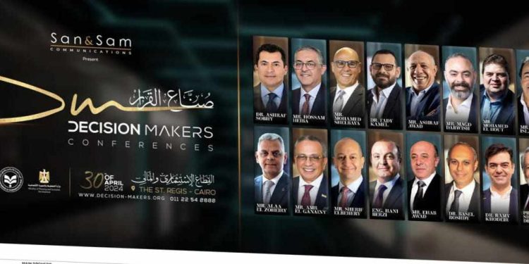 مؤتمر "صناع القرار" ينطلق 30 أبريل بمشاركة الحكومة والقطاع الخاص