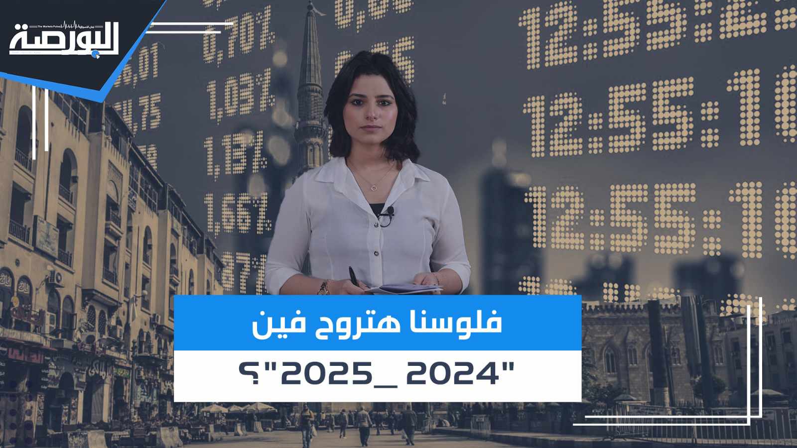 فلوسنا هتروح فين "2024-2025"؟