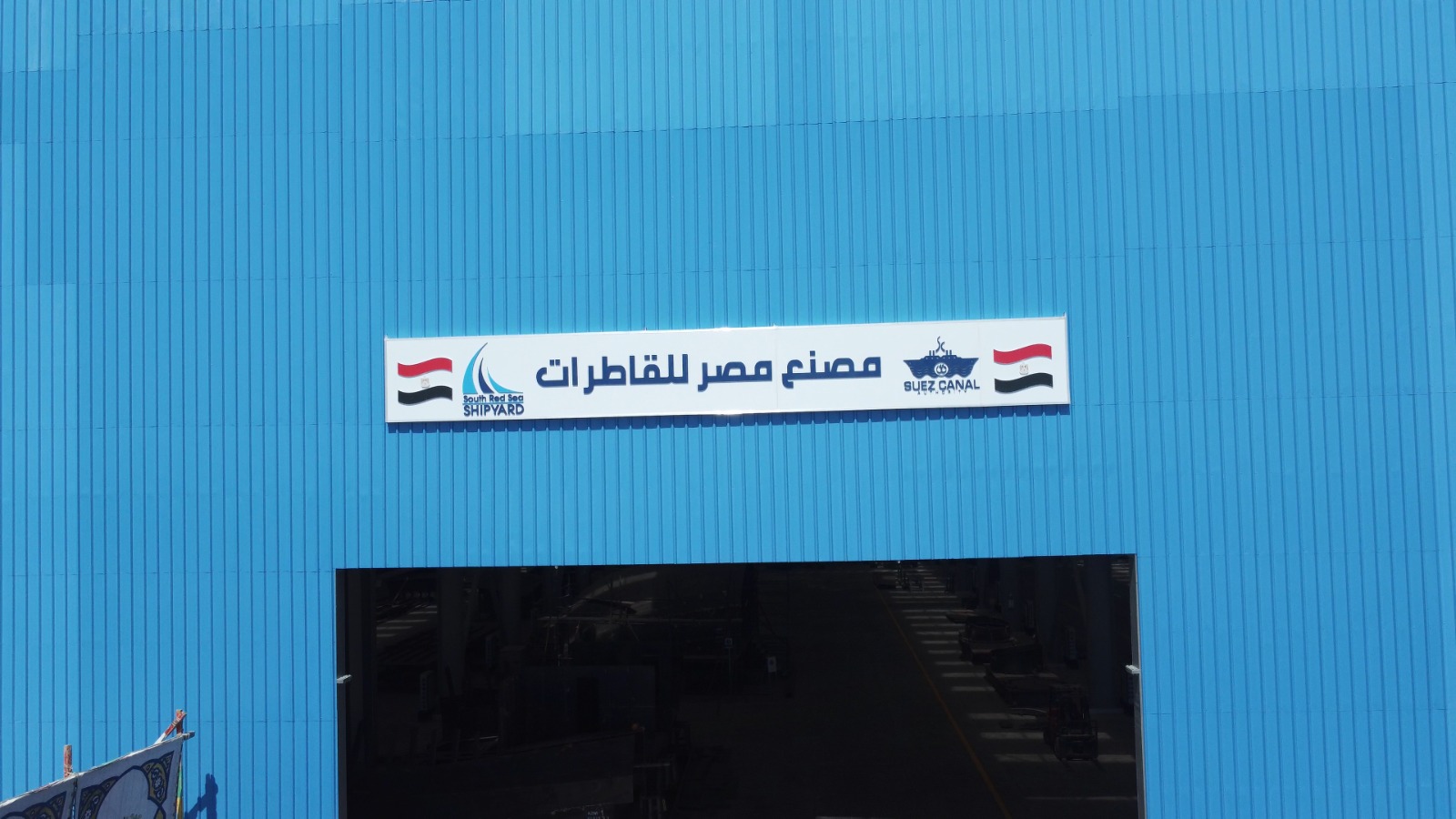 "قناة السويس" تُدشن مصنع "مصر لبناء القاطرات" فى سفاجا