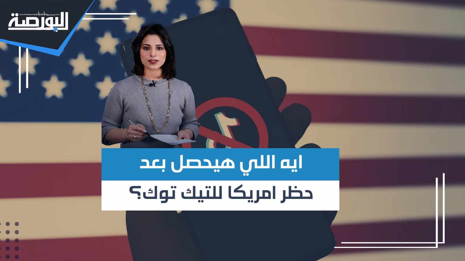 "تيك توك" يرفض الحظر الأمريكي ويهدد