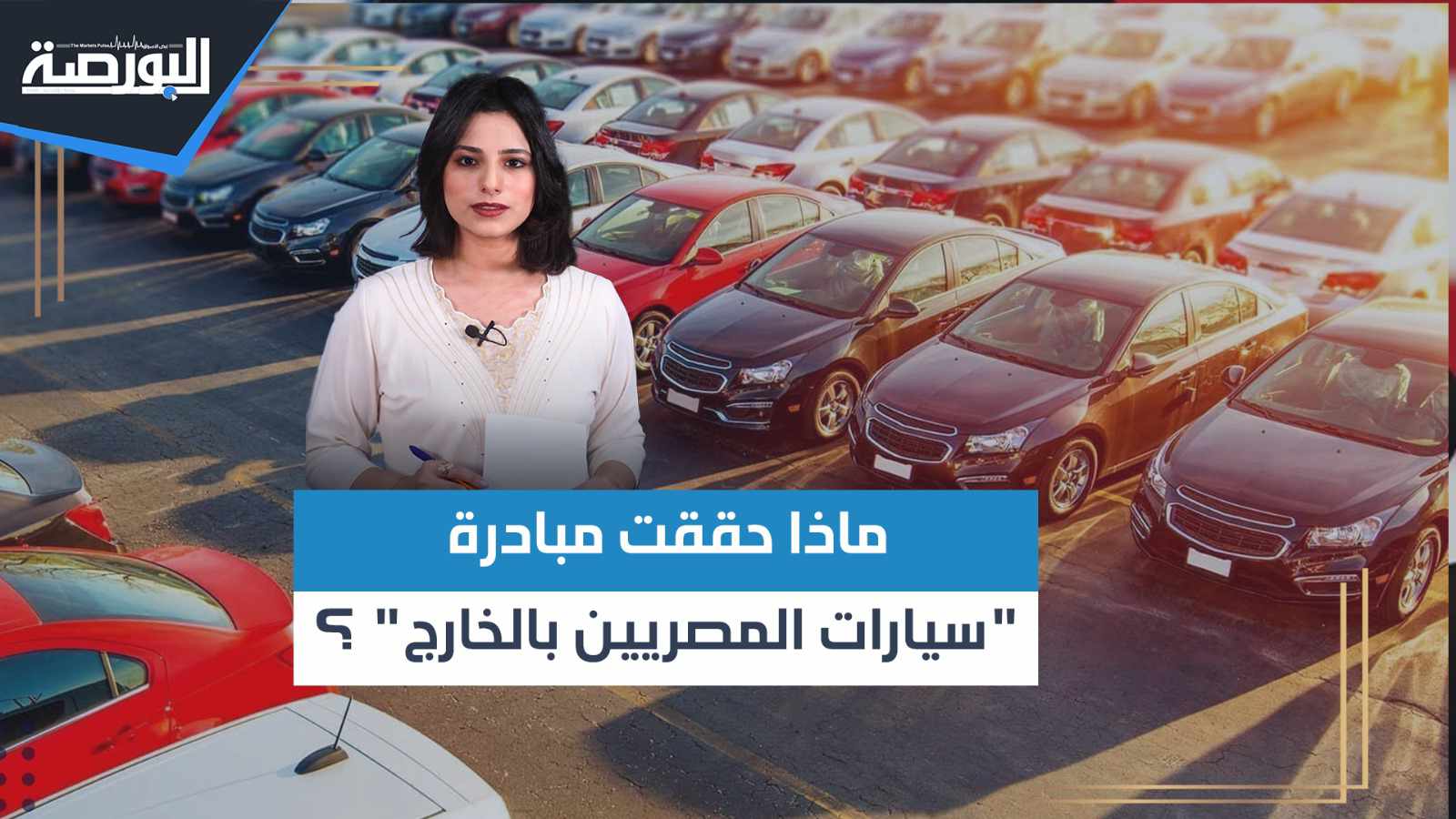 ماذا حققت مبادرة "استيراد سيارات المصريين بالخارج"؟