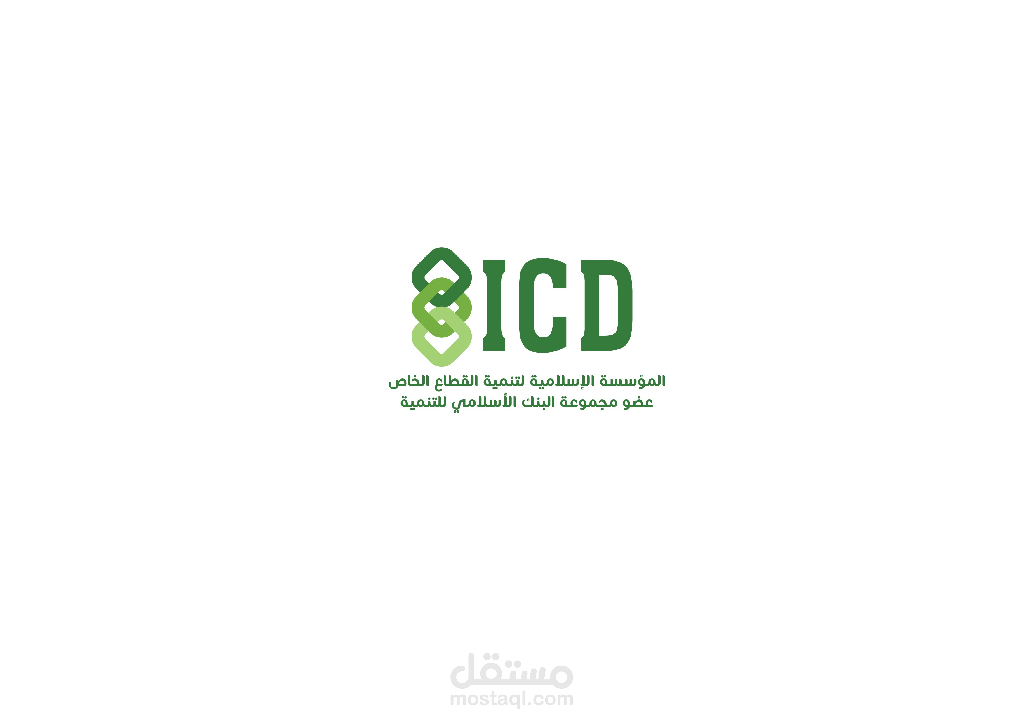 المؤسسة الإسلامية لتنمية القطاع الخاص (ICD)