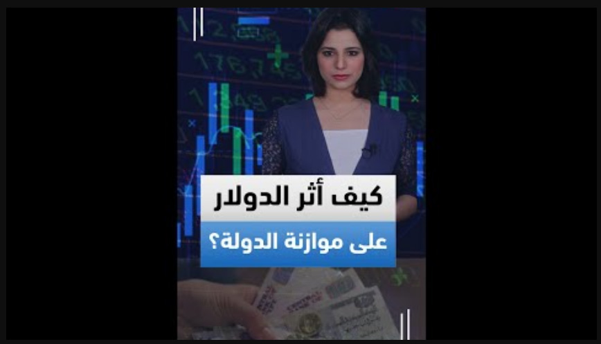كيف أثر الدولار على موازنة الدولة 2024-2025؟