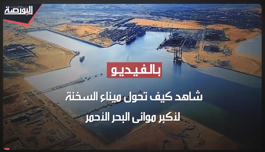 كيف تحول ميناء السخنة لأكبر موانئ البحر الأحمر؟