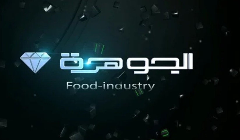 الجوهرة للصناعات الغذائية