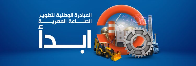 المبادرة الوطنية لتطوير الصناعة المصرية "ابدأ"