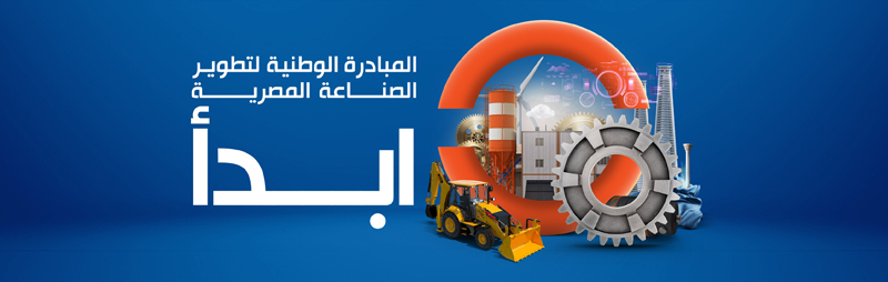 المبادرة الوطنية لتطوير الصناعة المصرية "ابدأ"