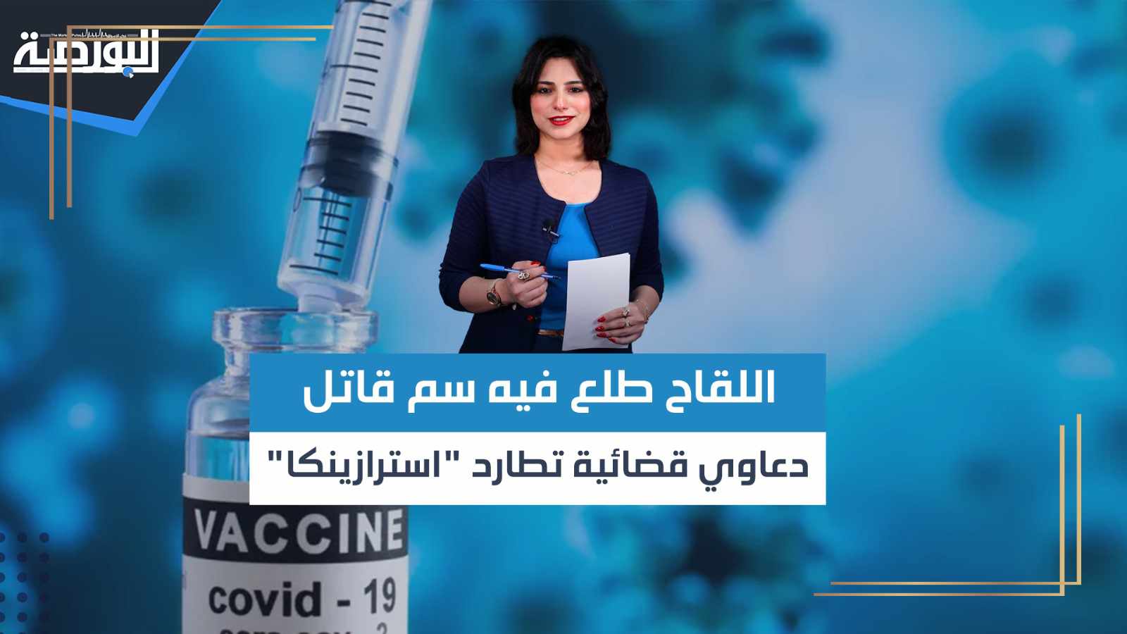 اللقاح فيه سم قاتل.. دعاوى قضائية تطارد "أسترازينيكا"