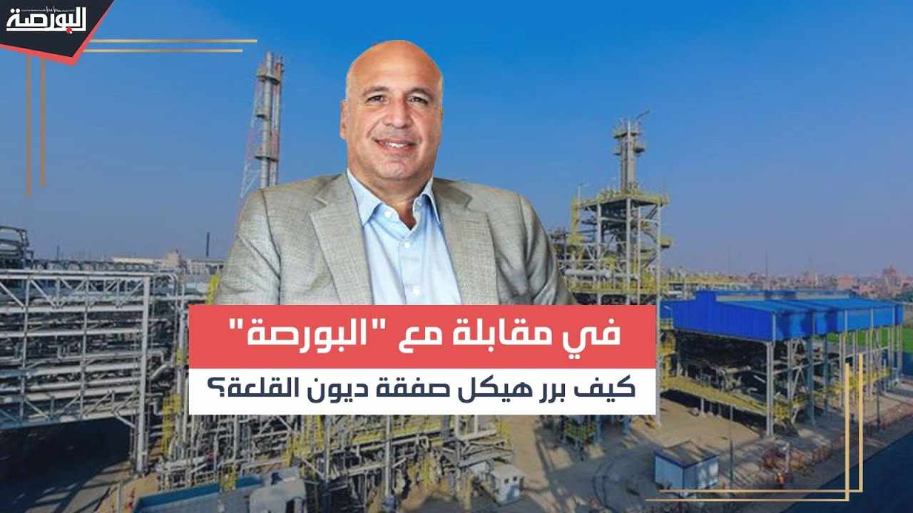 في مقابلة مع "البورصة".. كيف برر أحمد خطة هيكلة ديون "القلعة"؟