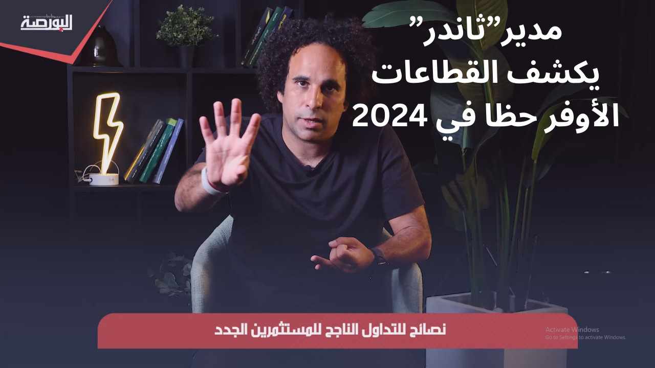 "عين على البورصة".. أحمد حمودة يكشف القطاعات الأكثر حظا بسوق المال 2024