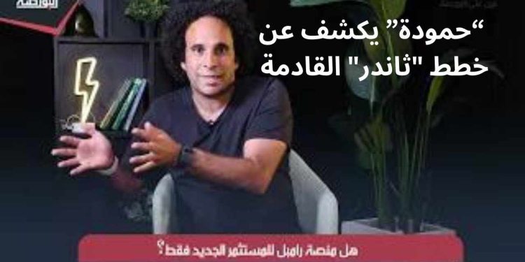 "عين على البورصة".. أحمد حمودة يكشف خطط "ثاندر" القادمة