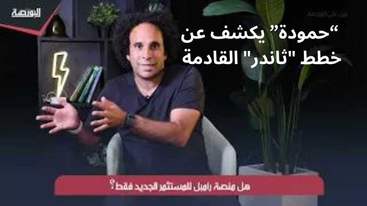 "عين على البورصة".. أحمد حمودة يكشف خطط "ثاندر" القادمة