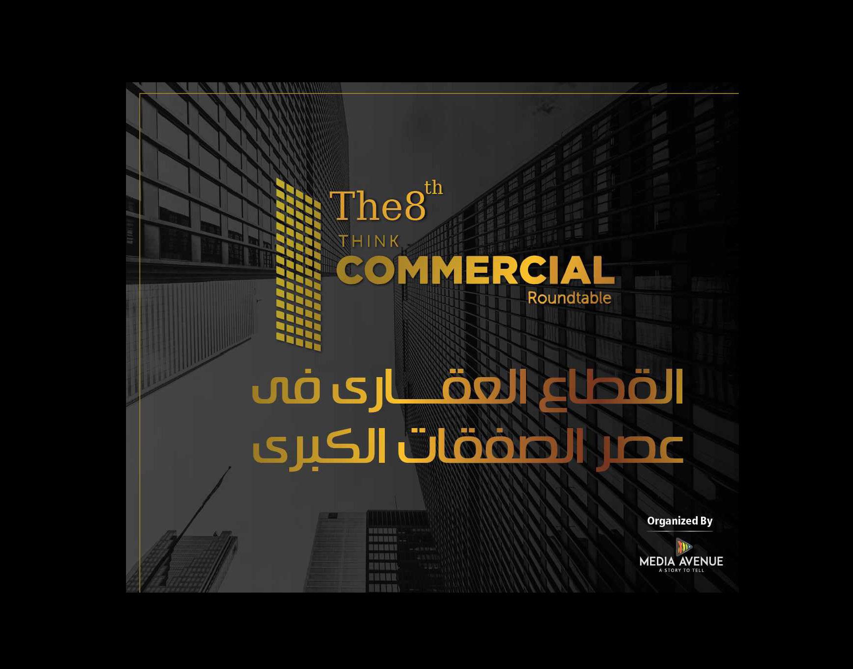 النسخة الثامنة من المائدة المستديرة "ثنك كوميرشال"