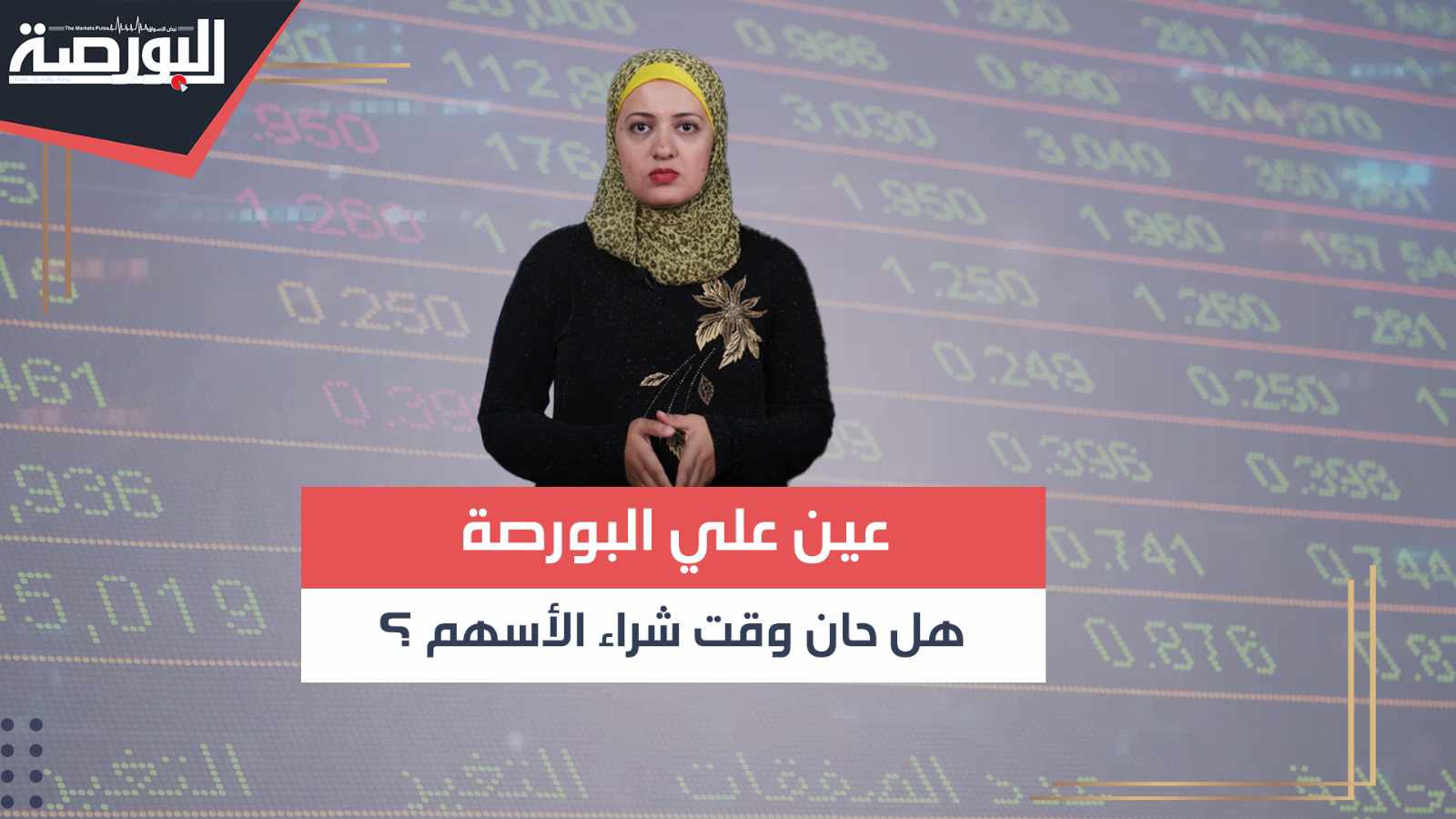 عين على البورصة