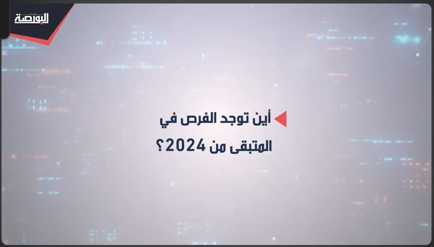 "عين على البورصة".. أين توجد الفرص فى المتبقى من 2024؟