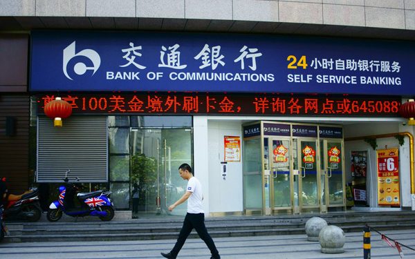 بنك الاتصالات الصيني