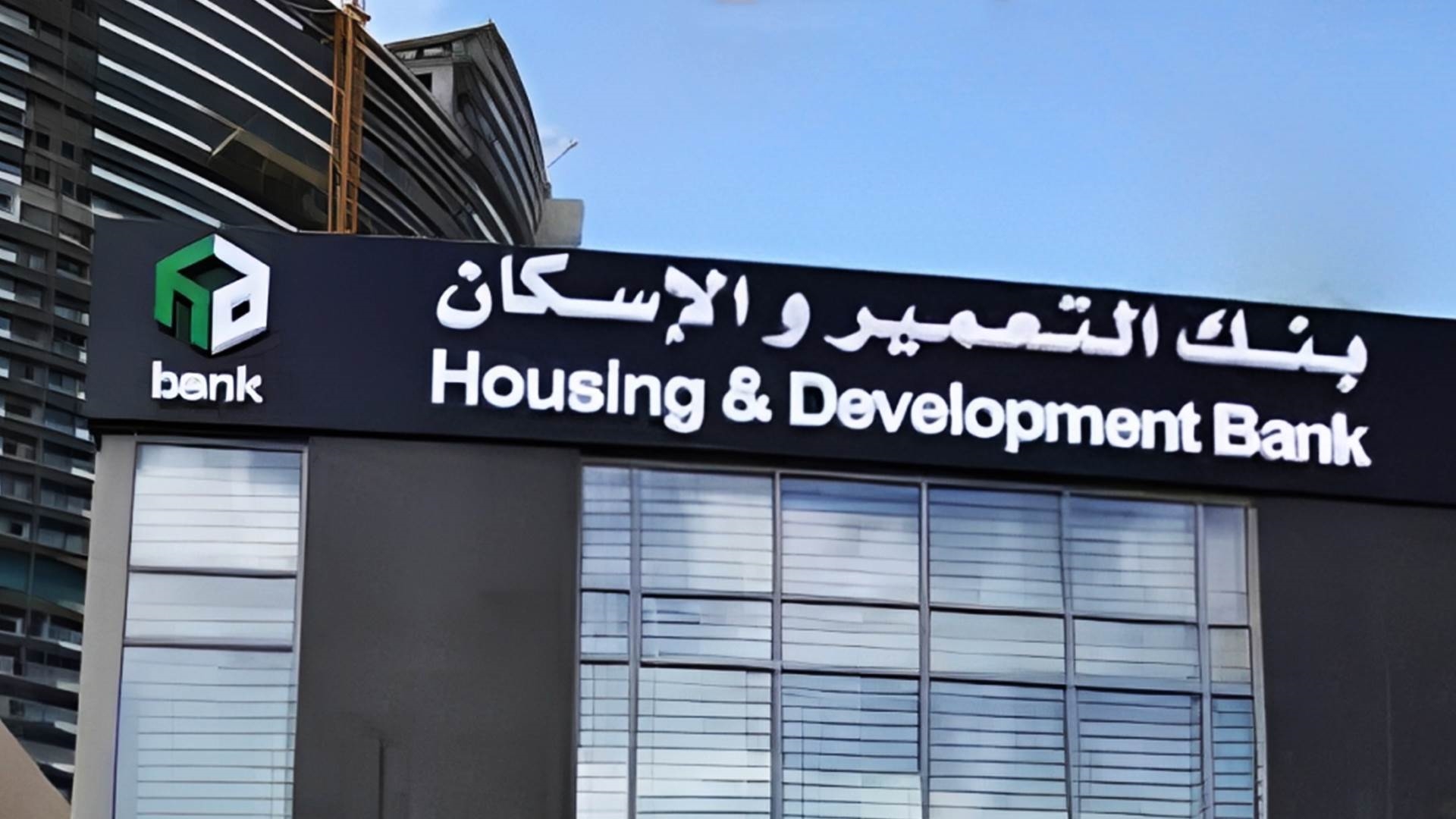 بنك التعمير والإسكان