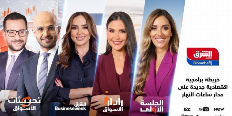 "اقتصاد الشرق مع بلومبرج": 12 ساعة من البرامج الجديدة الاقتصادية والمتجدّدة