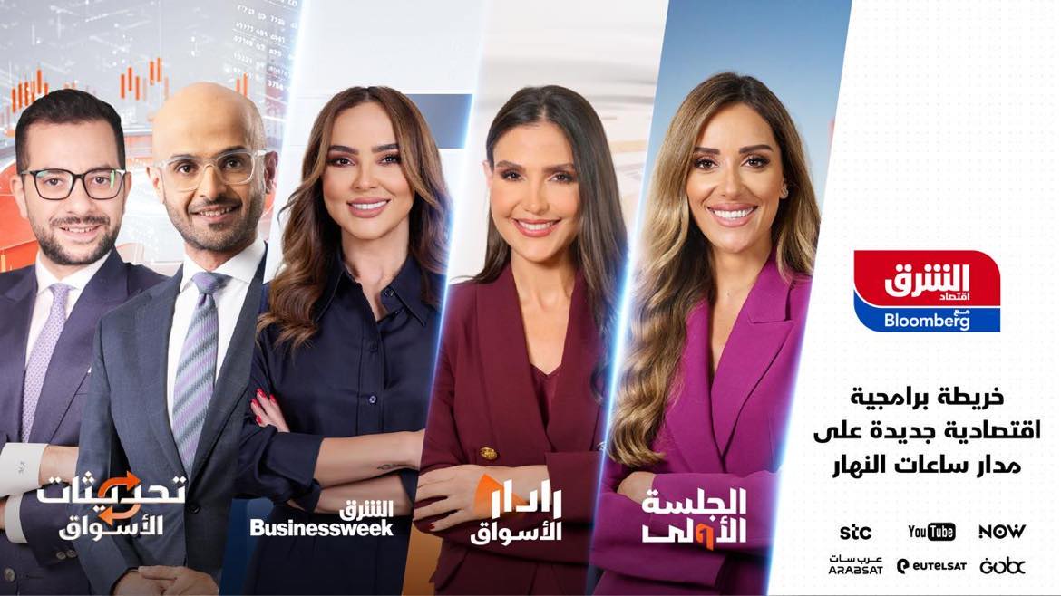 "اقتصاد الشرق مع بلومبرج": 12 ساعة من البرامج الجديدة الاقتصادية والمتجدّدة