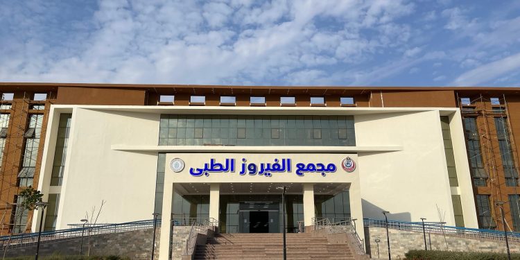 مجمع الفيروز الطبى