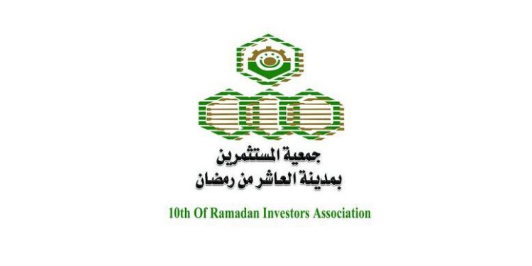 جمعية مستثمرى العاشر من رمضان