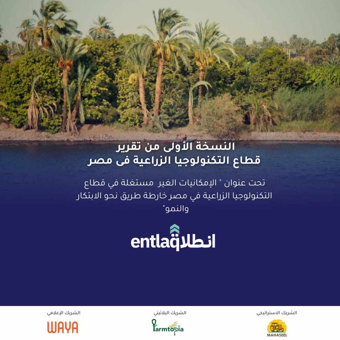"انطلاق" تعلن عن التقرير السنوى الأول للتكنولوجيا الزراعية