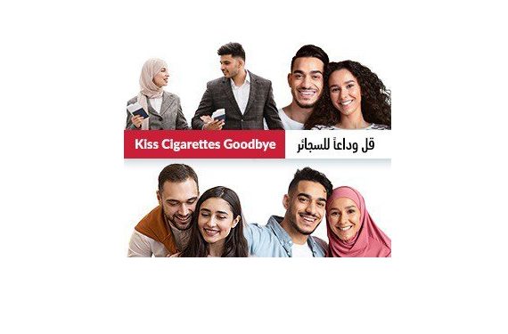 قل وداعًا للسجائر
