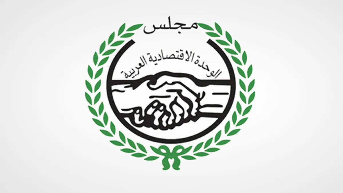 مجلس الوحدة الاقتصادية العربية