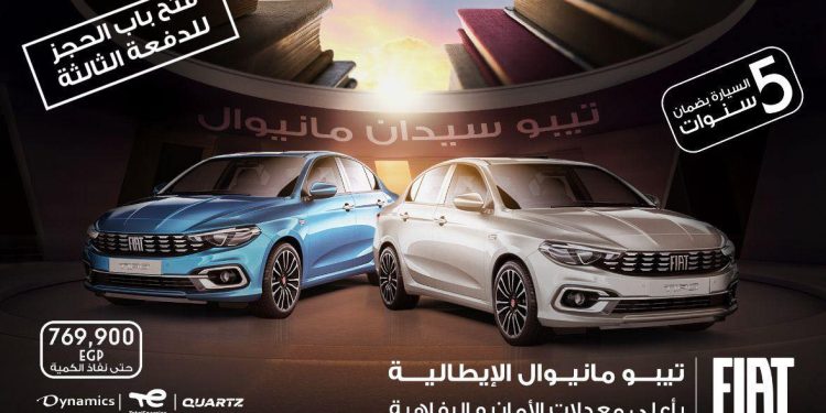 "داينامكس" تطرح الدفعة الثالثة من "فيات تيبو مانيوال" بزيادة 20 ألف جنيه