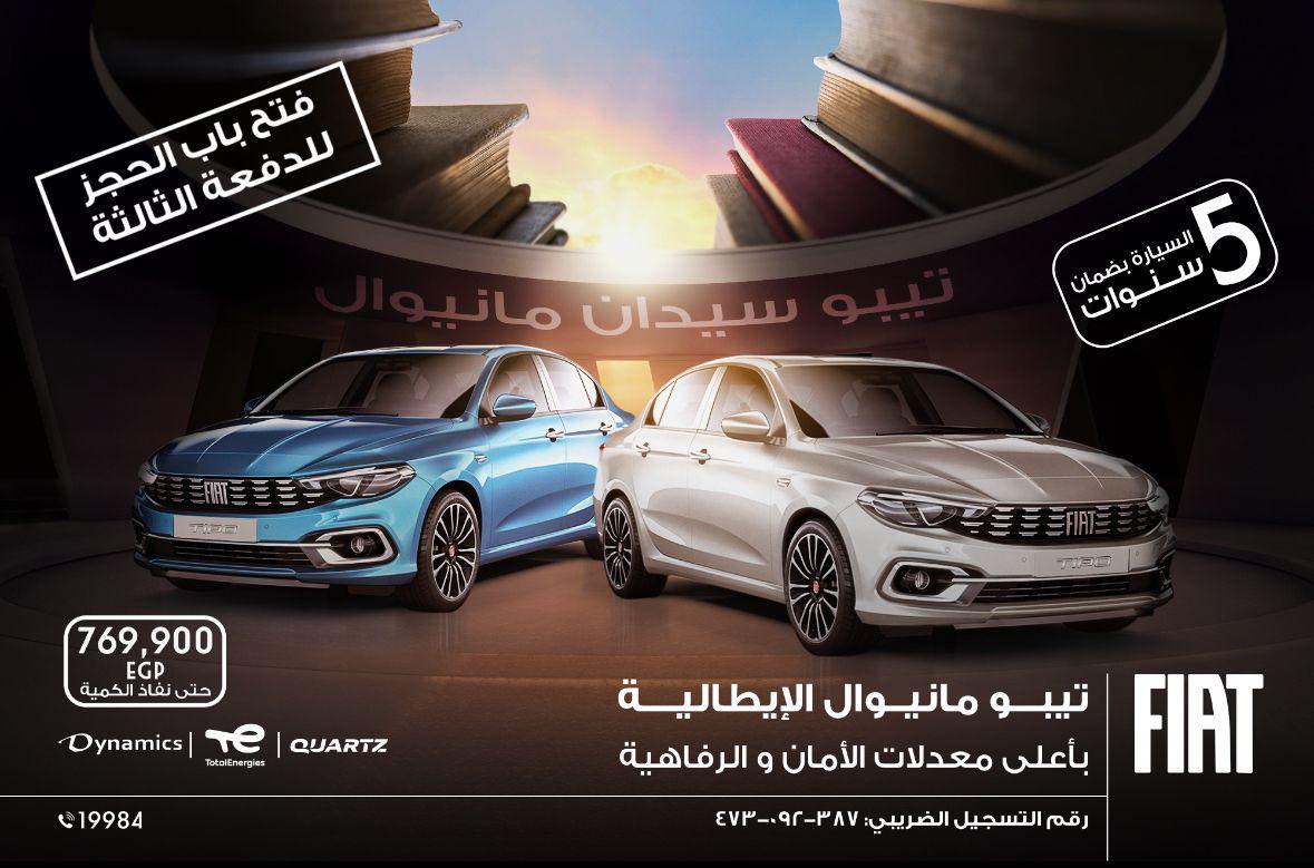 "داينامكس" تطرح الدفعة الثالثة من "فيات تيبو مانيوال" بزيادة 20 ألف جنيه