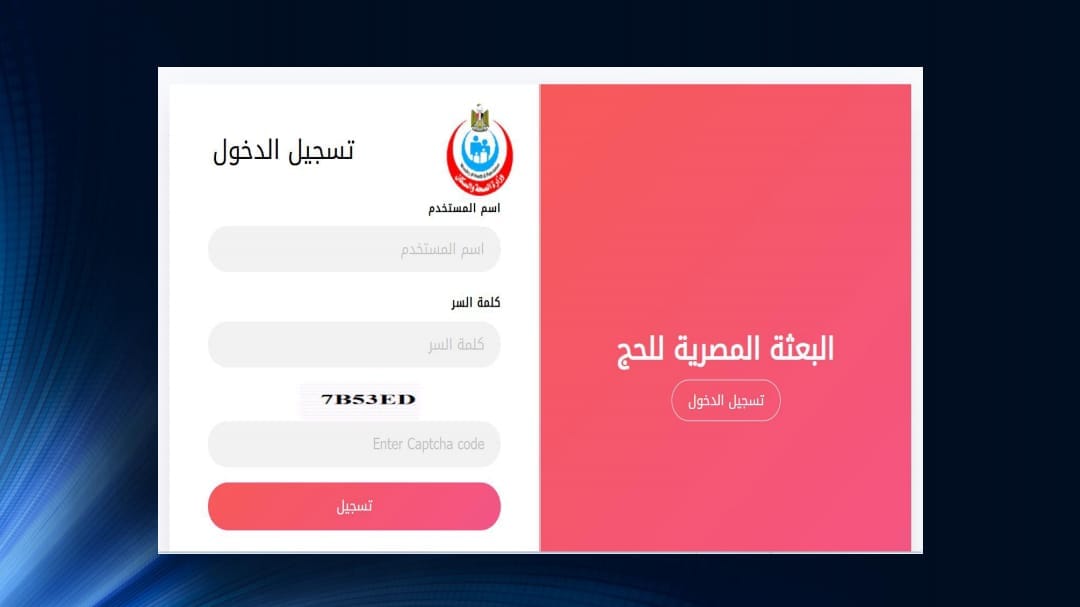 "الصحة": إطلاق تطبيق لتسجيل الكشف الطبي للحجاج