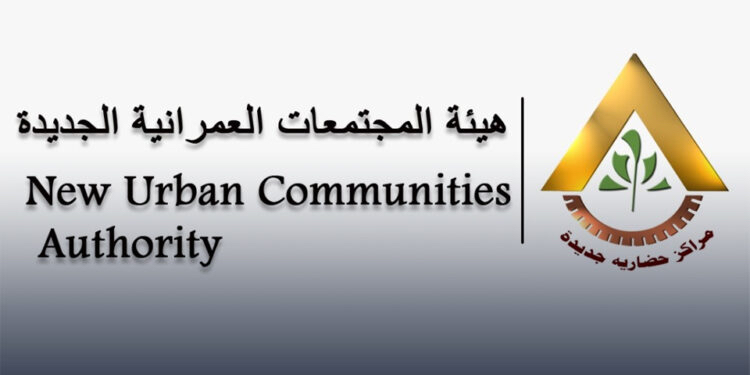 المجتمعات العمرانية الجديدة