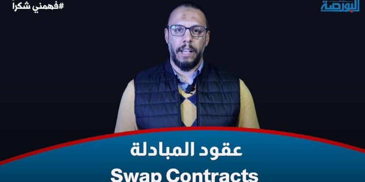 عقود المبادلة.. السلاح السري للتحوط من المخاطر