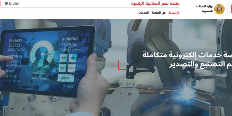 منصة مصر الصناعية الرقمية