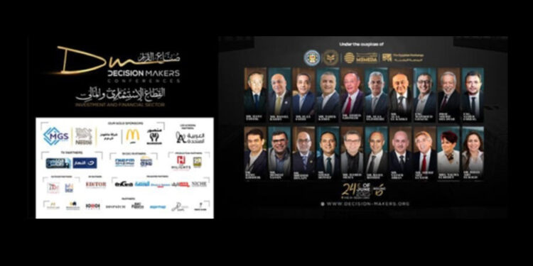 انطلاق مؤتمر "صُنّاع القرار" في نسخته السادسة 24 يونيو الجاري