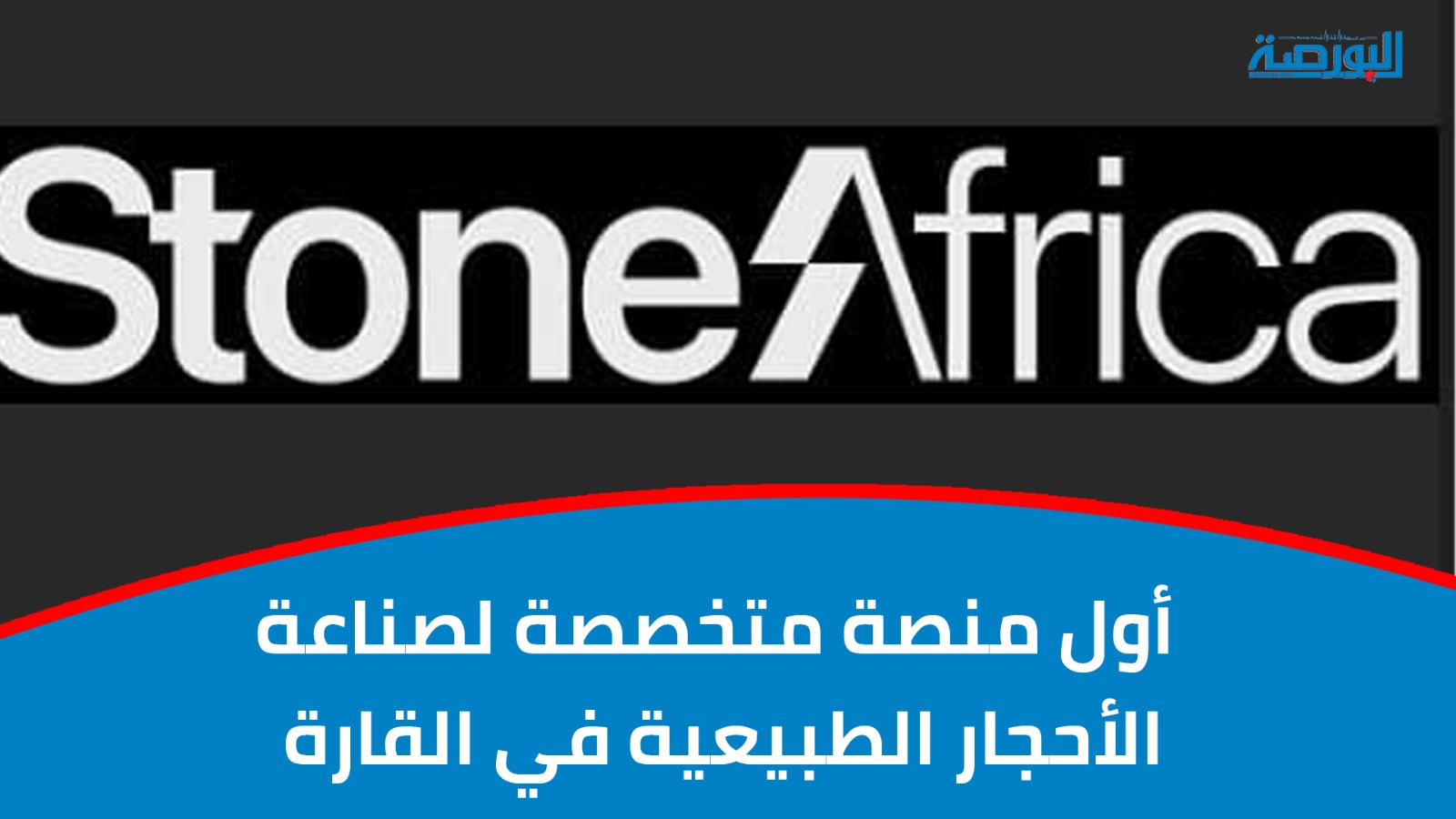 "Stone Africa".. منصة جديدة لتصدير الرخام المصري للعالم
