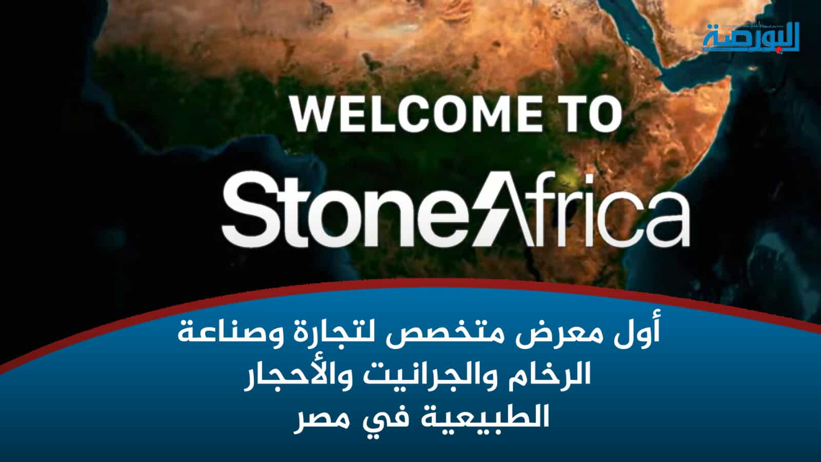 Stone Africa أول معرض متخصص لتجارة وصناعة الرخام والجرانيت في مصر