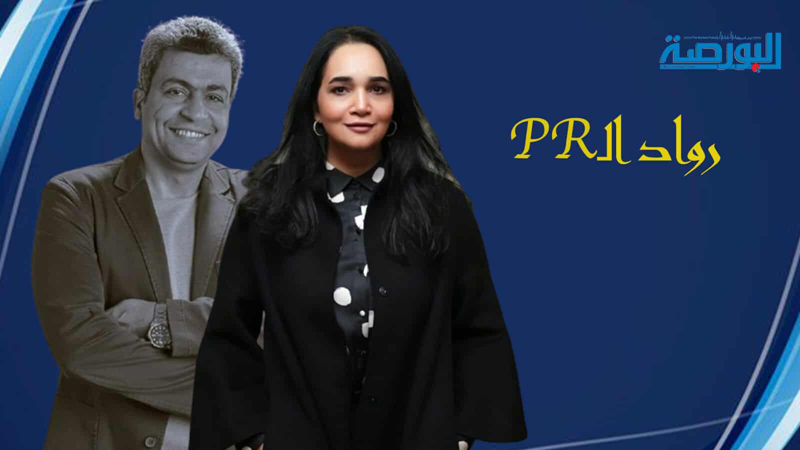 رويدا بيبرس: كواليس العلاقات العامة في السوق المصرية.. بين الفكر والاحتراف