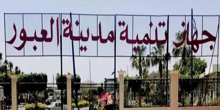 أعلن جهاز تنمية مدينة العبور الجديدة، طرح 7 محال تجارية وصيدلية بمساحات تتراوح بين (٢٠م2 : 40م2) بالحي الـ14 بالمدينة للبيع بالمزاد العلني ، وذلك بجلسة يوم الأربعاء 10/9/2025 . وأضاف جهاز تنمية مدينة الشيخ زايد،انه تم طرح 13 مخزنا بمساحات تتراوح