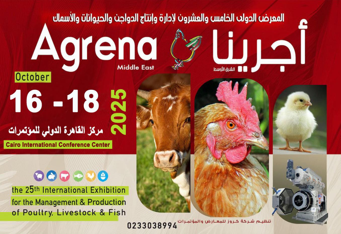 أكتوبر يشهد عودة معرض "أجرينا" لأحدث ابتكارات الدواجن والثروة الحيوانية