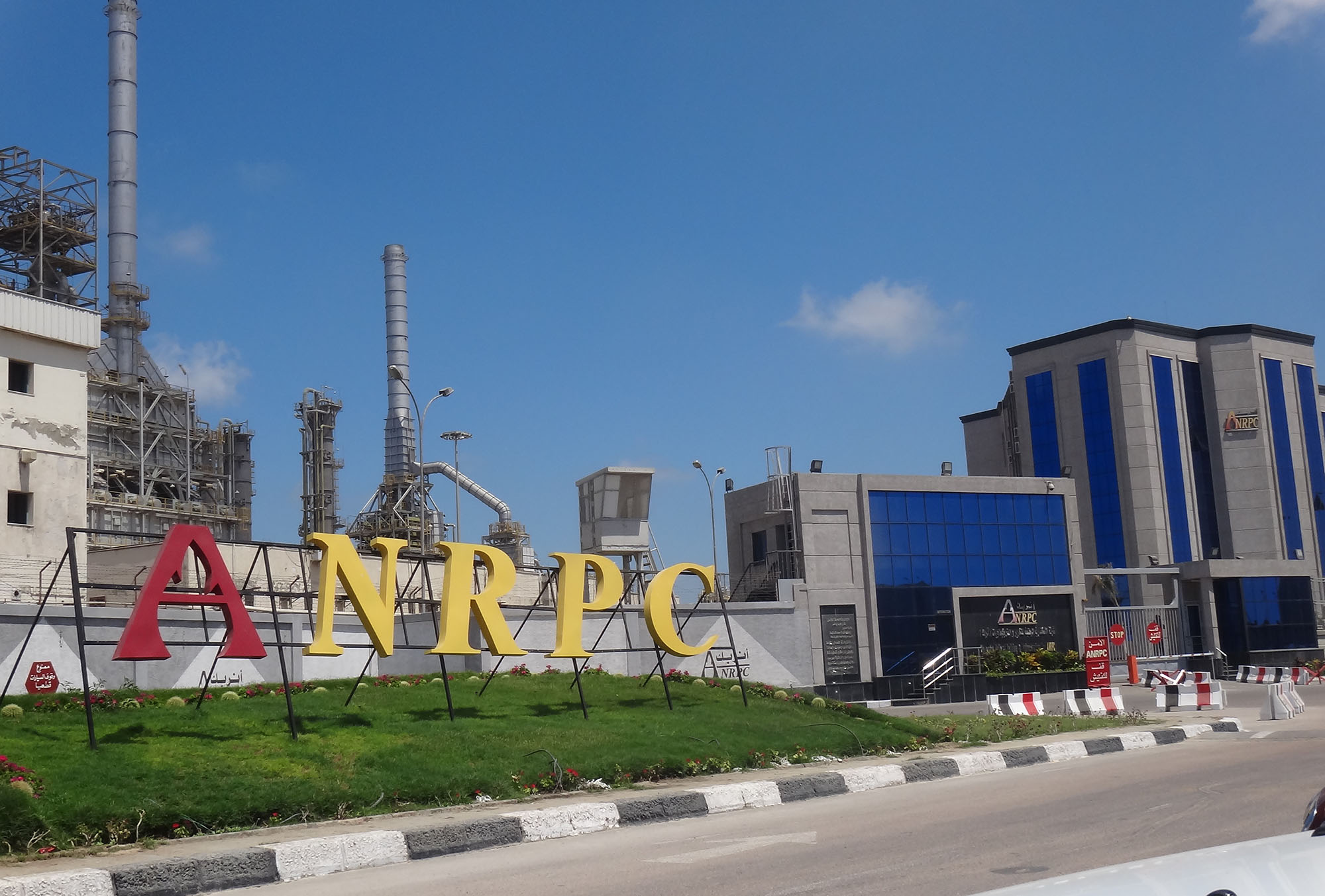 شركة الإسكندرية الوطنية للتكرير والبتروكيماويات (أنربك)