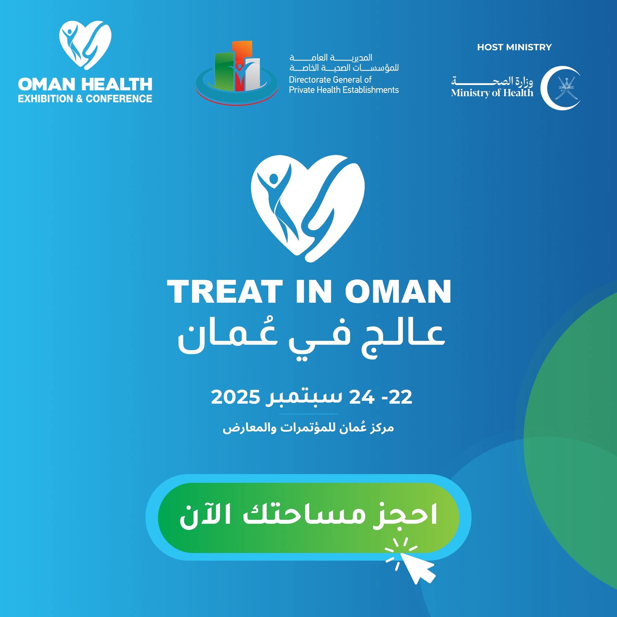 انطلاق معرض عُمان للصحة 2025 سبتمبر المقبل