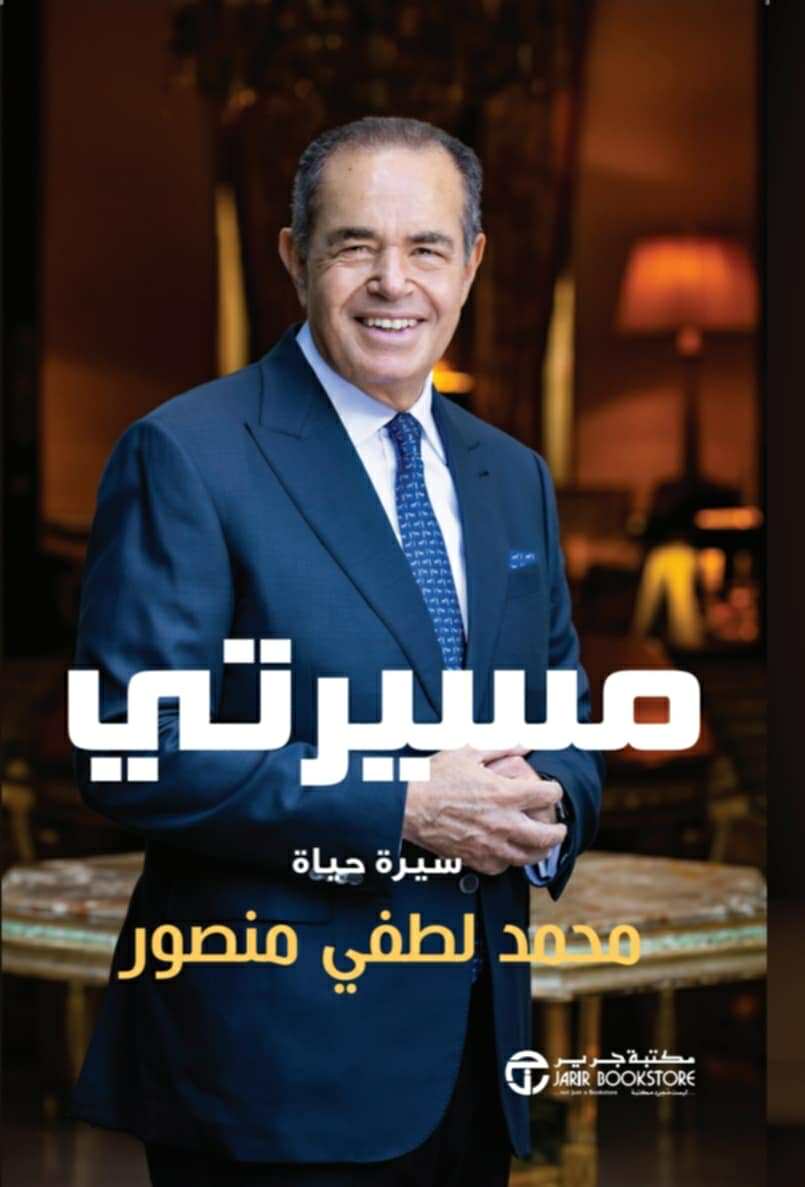 تحت عنوان مسيرتي.. سيرة حياة محمد منصور
