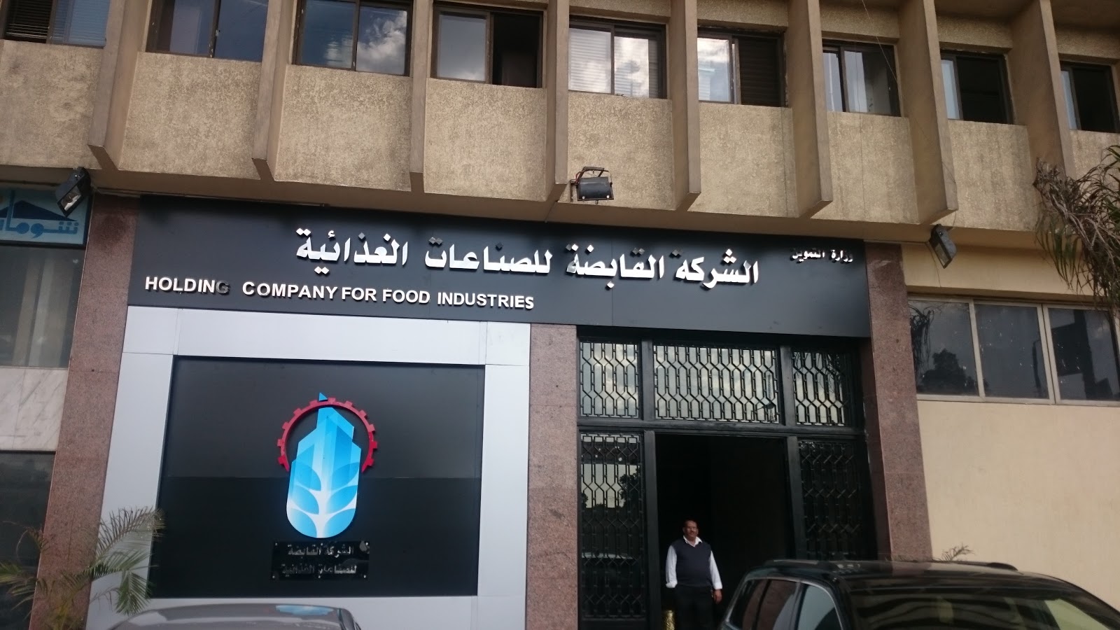 القابضة للصناعات الغذائية