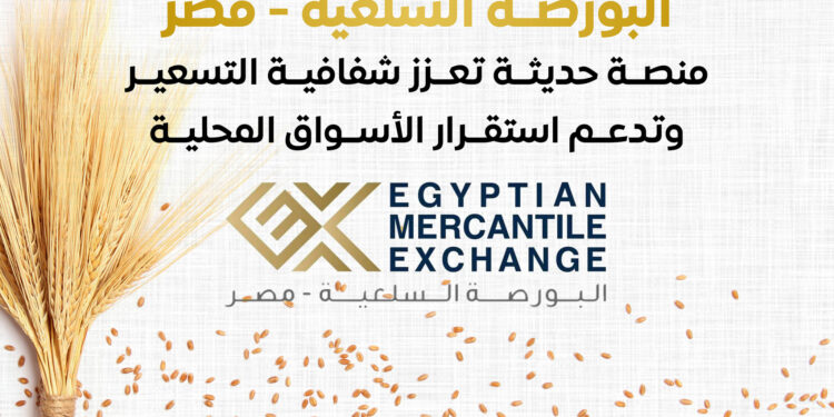 البورصة السلعية المصرية