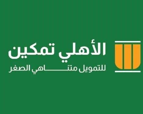 شركة الأهلى تمكين