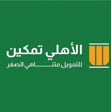 شركة الأهلى تمكين