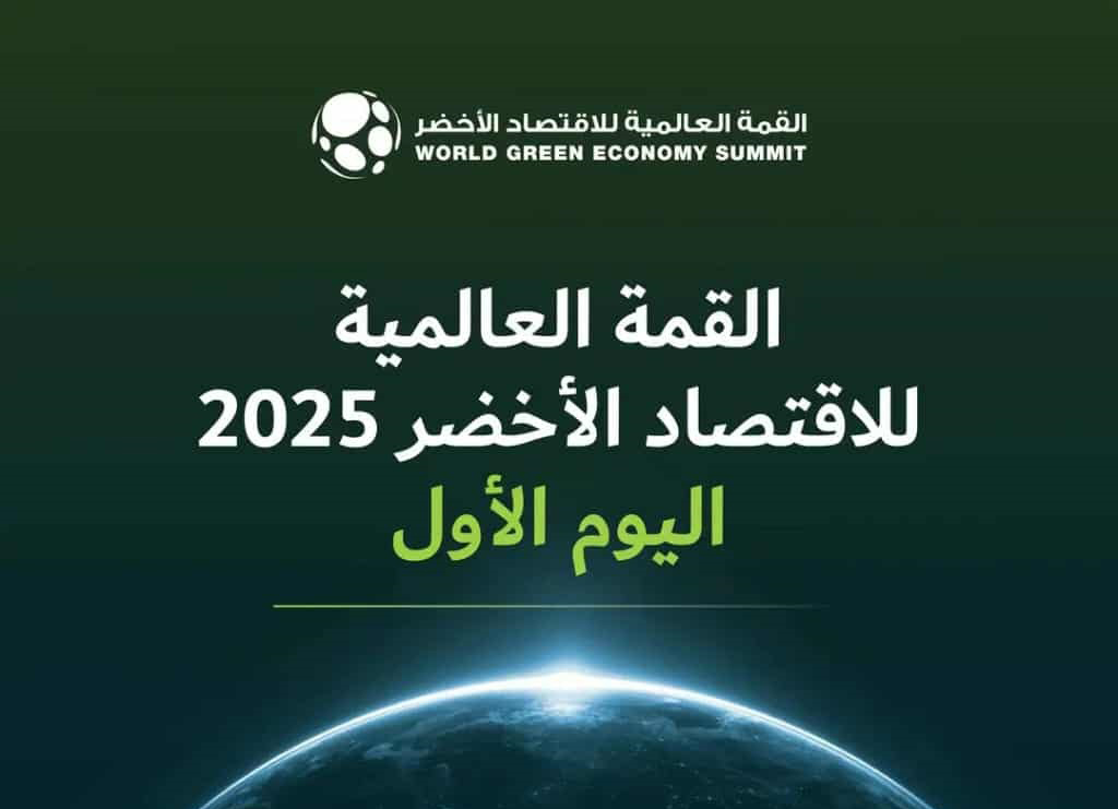 اليوم.. انطلاق «القمة العالمية للاقتصاد الأخضر» فى دبى