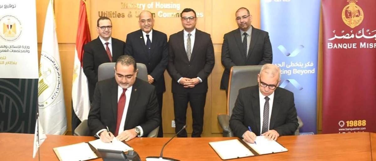 "الإسكان" توقّع بروتوكولات تعاون لتفعيل منظومة التمويل العقاري الحر