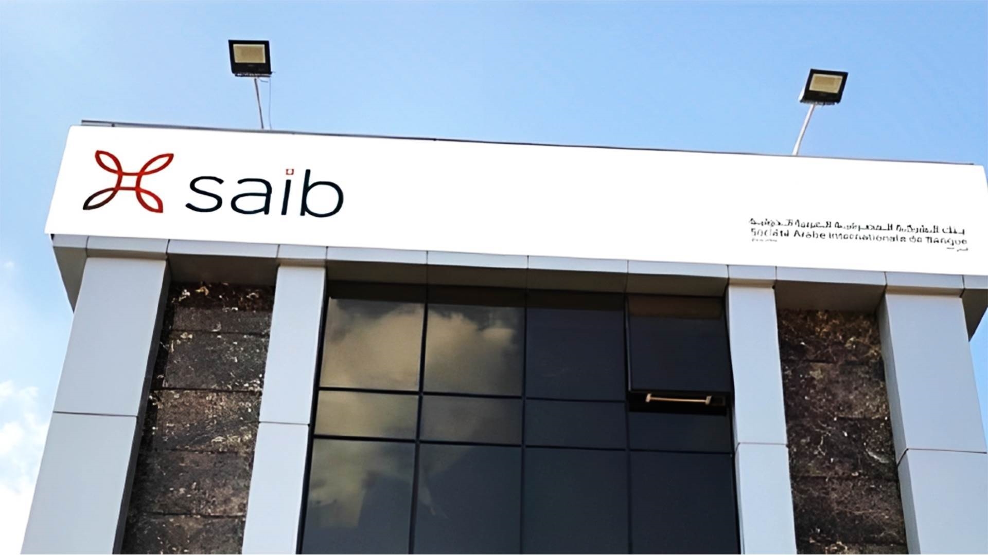بنك الشركة المصرفية العربية الدولية - saib